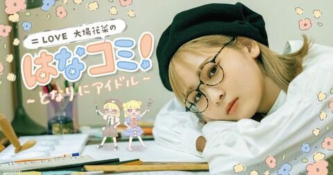 連載] 大場花菜「はなコミ！〜となりにアイドル〜」第64回『秋の神曲