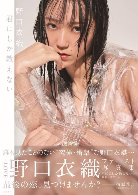イコラブ直筆野口衣織