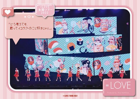 イコラブ] 本日(3月4日) =LOVE 全国ツアー2022 発売記念オンライン個別