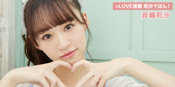 イコラブ] HUSTLE PRESS「＝LOVE（イコールラブ）連載 莉沙でぽん！（9