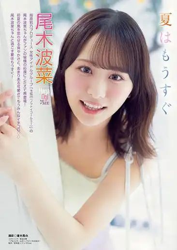 ≠ME ノットイコールミー　尾木波菜コンプリート　エンタメくじ 尾木波菜1st写真集 タイトル・表紙が公開！｜≠ME Official Fan Club