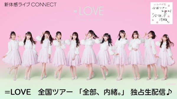 イコラブ] 本日(5月29日)、=LOVE全国ツアー「全部、内緒。」＠広島