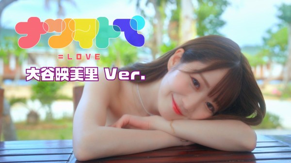 イコラブ] 大谷映美里『ナツマトぺ』ソロMV公開！ : イコラブ＠プレス