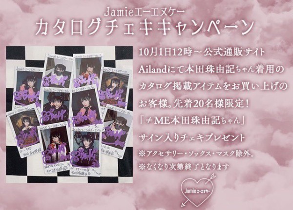 ノイミー] 本田珠由記×Jamie エーエヌケー、着用のカタログ掲載