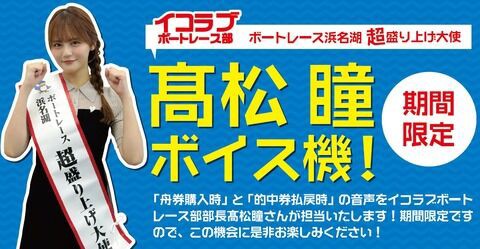 イコラブボートレース部　イコラブ　髙松瞳 イコラブボートレース部│ OFFICIAL SHOP