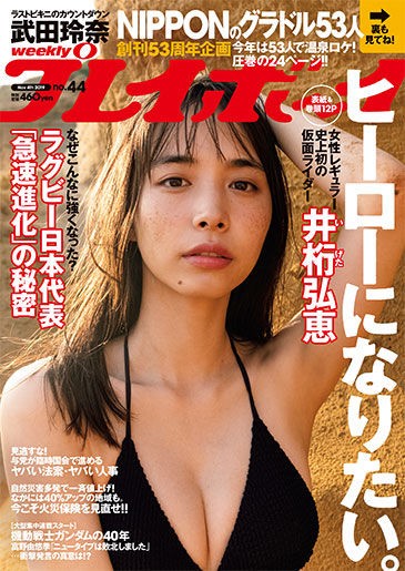再掲] 本日(10月21日)発売「週刊プレイボーイ」大谷映美里（=LOVE