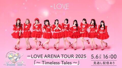 イコラブ] ＝LOVE アリーナツアー2025＠東京・代々木 Day2 見逃し配信