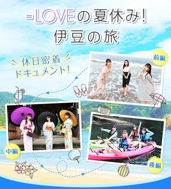 イコラブ] 8月19日「＝LOVEの夏休み～伊豆の旅～」が、TBS地上波で放送