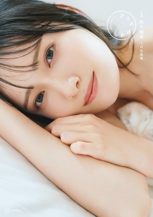 ノイミー] 鈴木瞳美1st写真集、タイトルが「ひとめぼれ」に決定！ 表紙