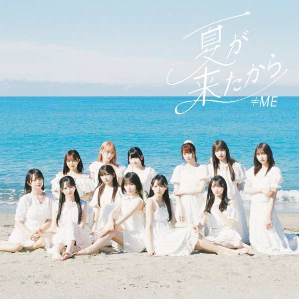 お知らせ] ≠ME 9thシングル『夏が来たから』ジャケット写真が解禁