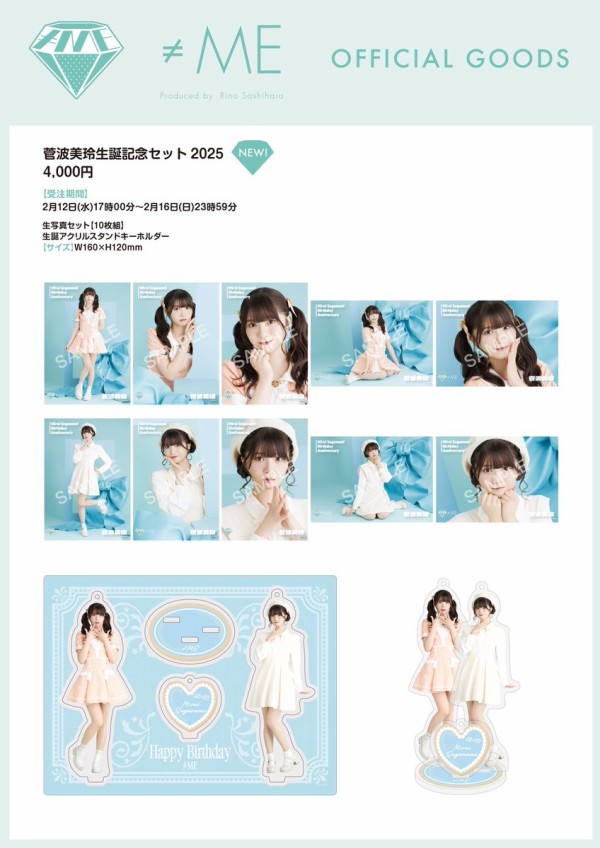物販情報] 菅波美玲・本田珠由記 生誕記念セット2025 発売！【ノイミー