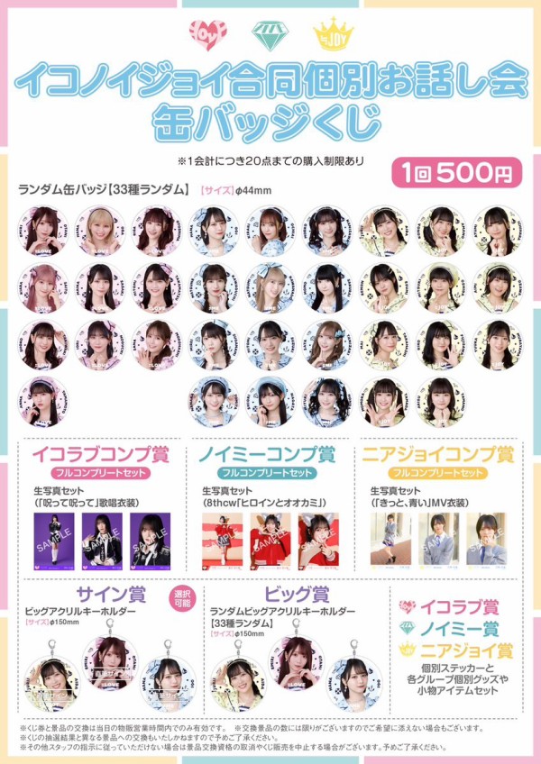イコラブ] 2月17日・18日 個別お話し会＠幕張メッセにて、グッズ販売を