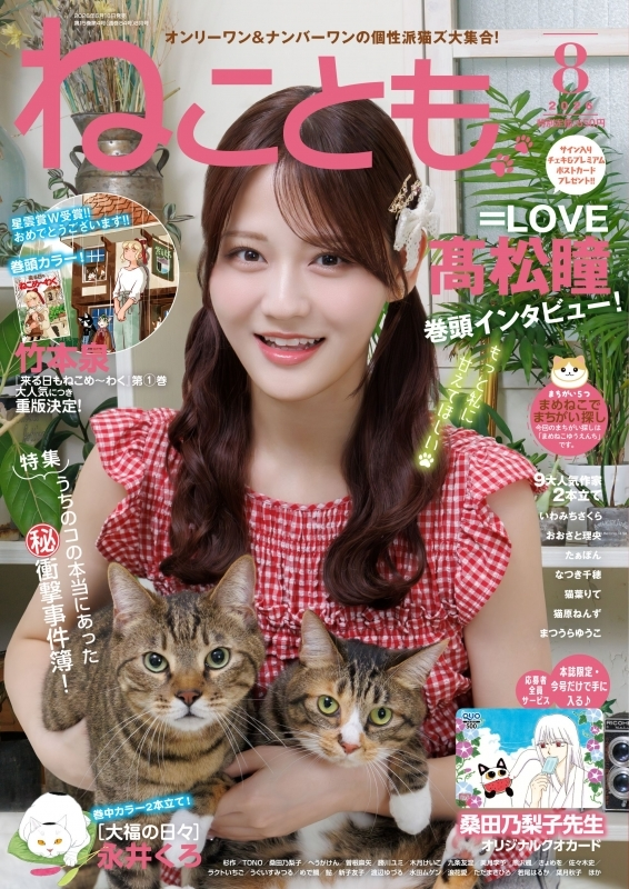 イコラブ] 髙松瞳「ねことも2026年8月号」表紙画像が到着