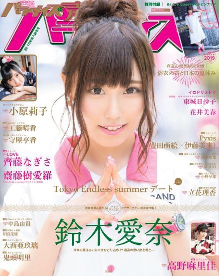 再掲 本日 7月26日 発売 声優パラダイス R Vol 31 齊藤なぎさ 齋藤樹愛羅が掲載 イコラブ なーたん きあら イコラブ プレス イコラブまとめ