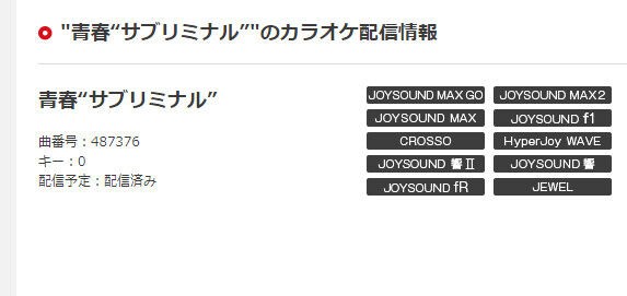 カラオケ Joysound Dam 青春 サブリミナル 配信開始 イコラブ イコラブ プレス イコラブまとめ