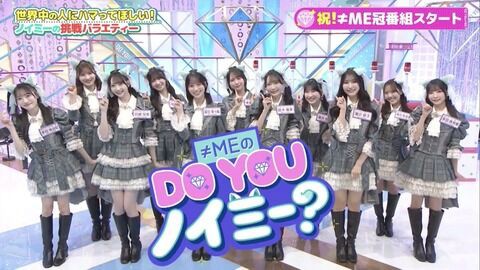 ノイミー] 本日(12月11日) 日テレ「≠MEの DO YOU ノイミー？ ＃04 