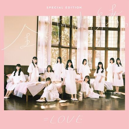 イコラブ] =LOVE 1stアルバム『全部、内緒。』サブスク解禁!「866」が