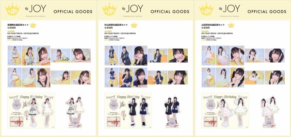 物販情報] 髙橋舞・村山結香・山田杏佳 生誕記念セット2025 発売