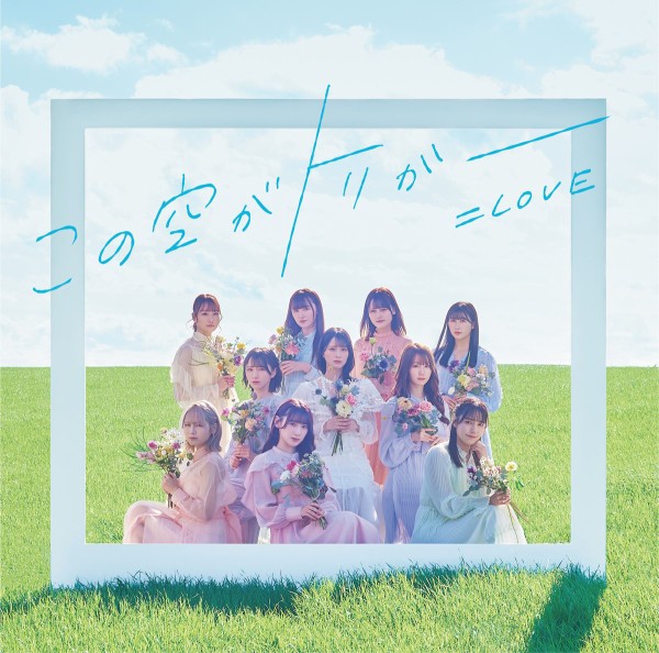 5月10日(水)12:00～5月11日(木)12:00まで] =LOVE 13thシングル
