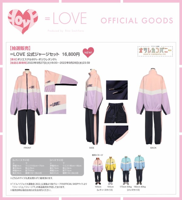 イコラブ　公式ジャージセット 商品詳細ページ | =LOVE OFFICIAL SHOP | =LOVE 公式ジャージセット