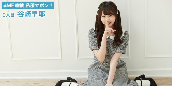ノイミー] HUSTLE PRESS「≠ME（ノットイコールミー）連載 私服でポン