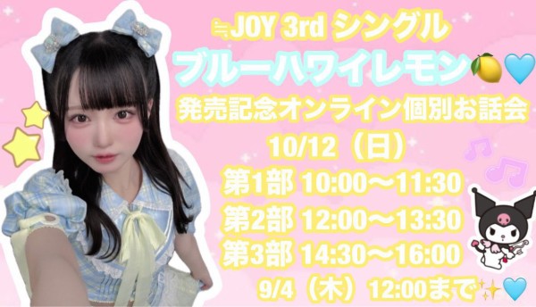ニアジョイ] 本日9/4の12時迄！ ≒JOY 3rdシングル発売記念オンライン