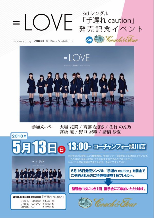 イコラブ] =LOVE 3rdシングル「手遅れcaution」リリース記念 ミニ握手