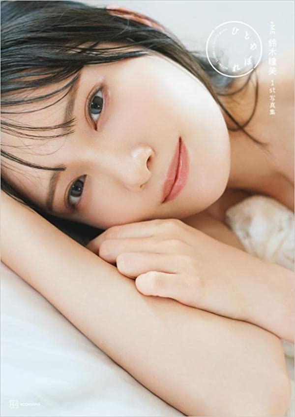 ノイミー] 本日(8月12日) 鈴木瞳美1st写真集「ひとめぼれ」オンライン