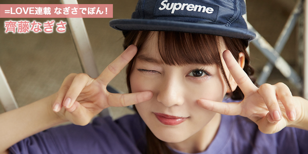 イコラブ] HUSTLE PRESS「＝LOVE（イコールラブ）連載 なぎさでぽん