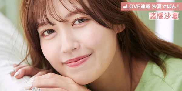 イコラブ] HUSTLE PRESS「＝LOVE（イコールラブ）連載 沙夏でぽん！（8