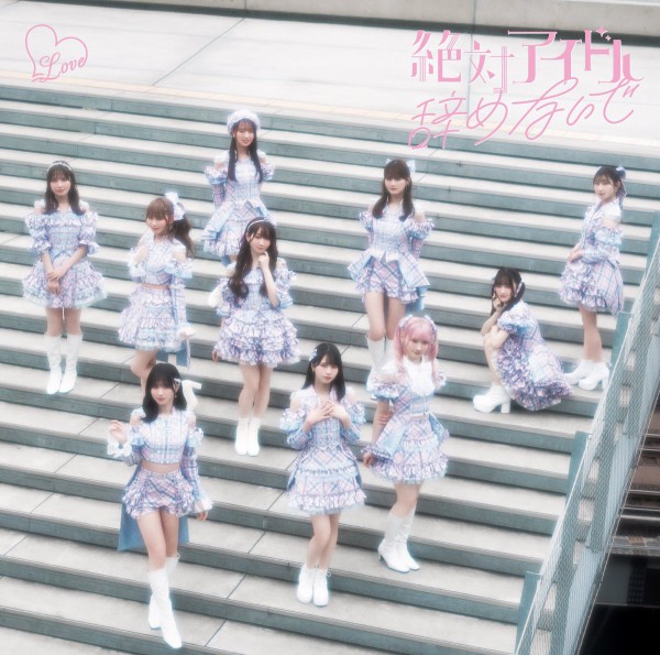 イコラブ] ＝LOVE 17thシングル『絶対アイドル辞めないで』ジャケット