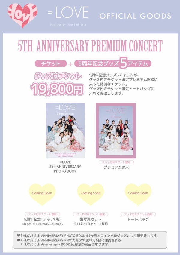 お知らせ] =LOVE 5th ANNIVERSARY PREMIUM CONCERT グッズ付チケット