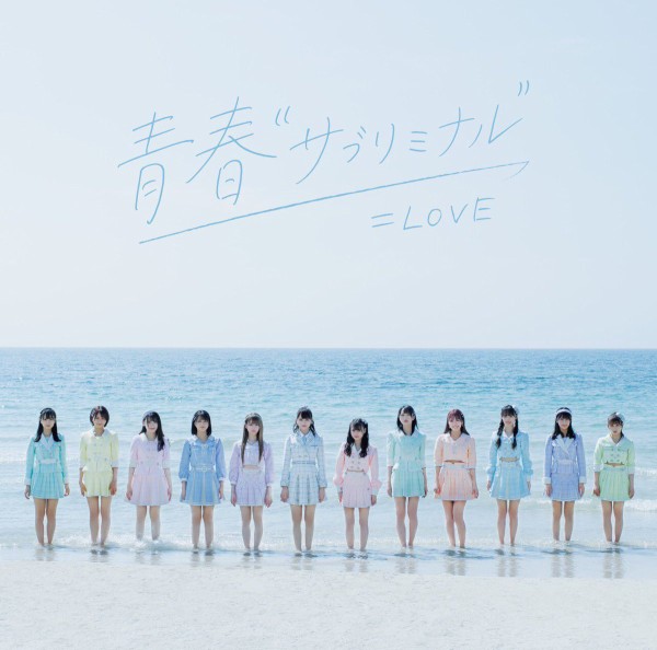 お知らせ] ＝LOVE 8thシングル「青春”サブリミナル”」アートワーク解禁