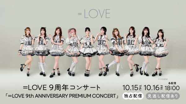 イコラブ] ＝LOVE 9周年コンサート 配信チケットが販売開始 : イコラブ