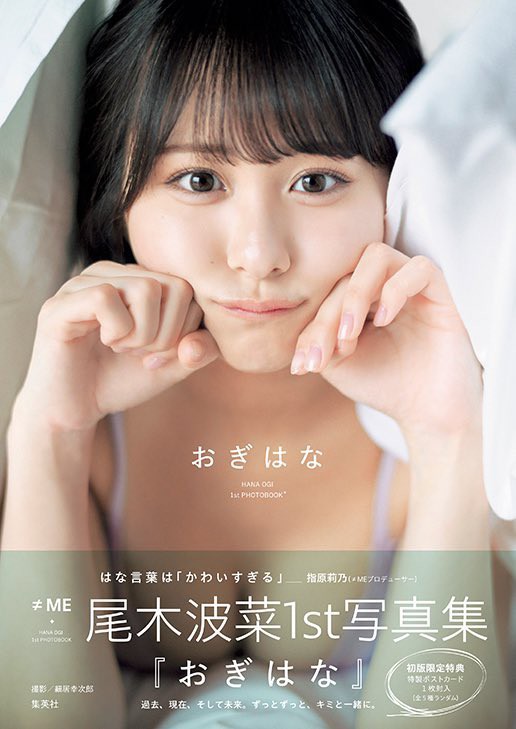 ノイミー] 尾木波菜1st写真集『 おぎはな 』発売日！感想まとめ