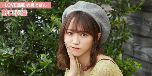 イコラブ] HUSTLE PRESS「＝LOVE（イコールラブ）連載 衣織でぽん