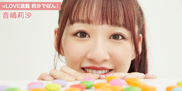 イコラブ] HUSTLE PRESS「＝LOVE（イコールラブ）連載 莉沙でぽん