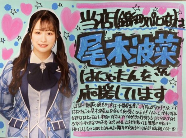 尾木波菜 直筆 ポストカード タワーレコード タワレコ ノイミー ノイミー] タワーレコード錦糸町パルコ店さん「当店は 尾木波菜さん を