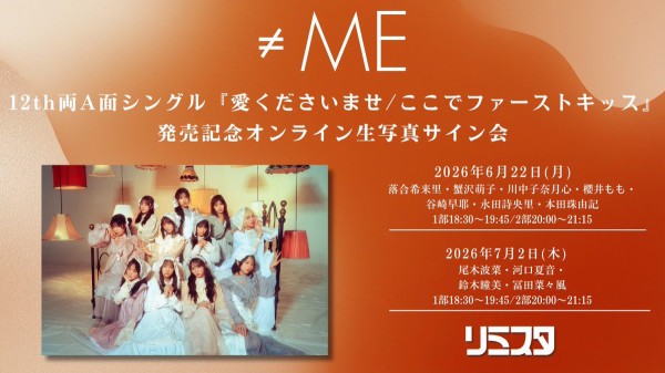 ノイミー] 本日(7月2日)『≠ME 12th両A面シングル発売記念オンライン生
