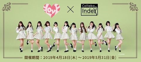 お知らせ] ＝LOVE × Collabo_index(コラボカフェ) 名古屋、大阪 追加