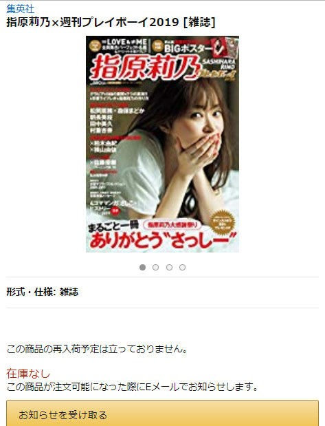 イコラブ 指原莉乃 週刊プレイボーイ19 Amazon在庫切れに ノイミー イコラブ プレス イコラブまとめ