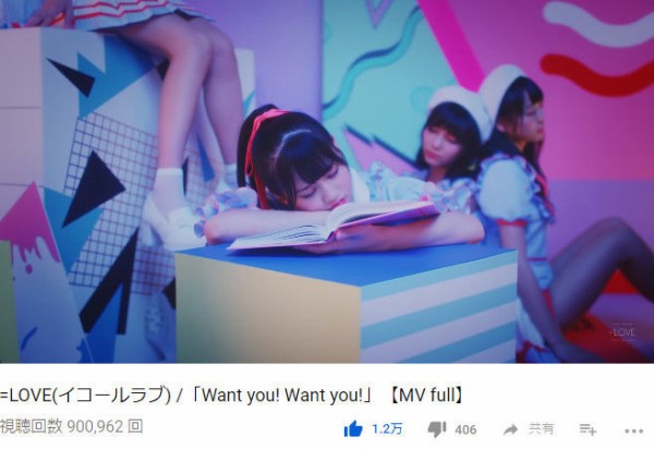 イコラブ] ＝LOVE 4thシングル「Want you! Want you!」MV 視聴回数 90