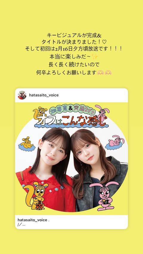 新Podcast番組のタイトルが、畑芽育&齊藤なぎさ「オフはこんな感じ」に 