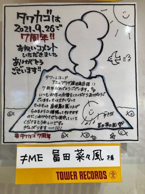 ノイミー なんかちゃん タワーレコードアミュプラザ鹿児島店さんに タワカゴ7周年 直筆お祝いメッセージ 冨田菜々風 イコラブ プレス イコラブまとめ