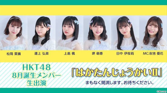 動画 21 09 23 Hkt48 はかたんじょうかい 8月誕生メンバー生出演 Hkt48の動画まとめch