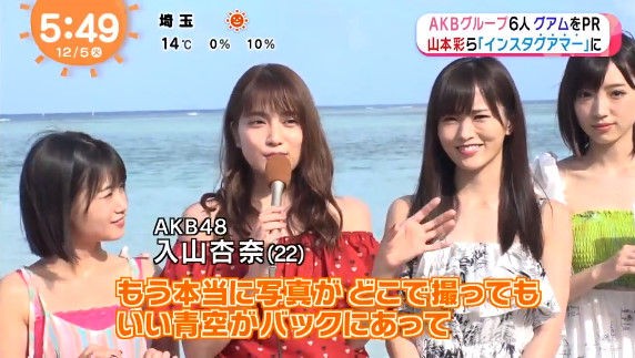 動画 1715 めざましテレビ Akbグループ６人グアムをpr 入山 さや姉 インスタグアマー に 朝長美桜 山本彩 太田夢莉 荻野由佳 古畑奈和 入山杏奈 Hkt48の動画まとめch