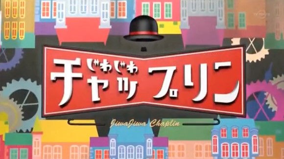 動画 16年6月11日 じわじわチャップリン 最高に面白い若手芸人が集合 爆笑ショートネタ連発sp 内村光良 土田晃之 澤部佑 ハライチ 鈴木奈々 相内優香 ほか ドラマ バラエティー動画まとめ速報