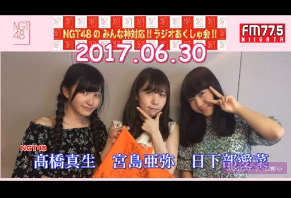 動画 17 06 30 Ngt48のみんな神対応 ラジオあくしゅ会 Ngt48 髙橋真生 宮島亜弥 日下部愛菜 Ntg48動画ダイジェスト