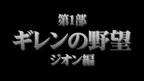 機動戦士ガンダム ギレンの野望 アクシズの脅威v ジオン編 スケッチブック