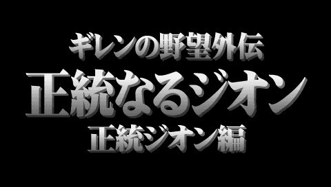 機動戦士ガンダム ギレンの野望 アクシズの脅威v キシリア編 スケッチブック